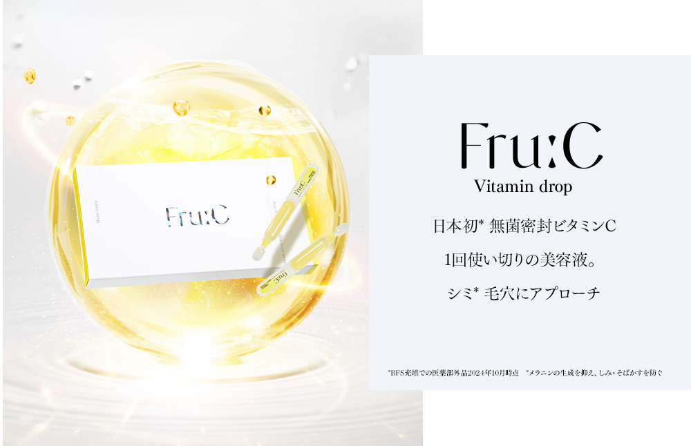 日本初。無菌密封ビタミンC。1回使い切りの美容液。シミ・毛穴にアプローチ「fru:C Vitamin drop」